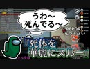 『死体を華麗にスルー』セルフかなぁ・・・【Among us】#14
