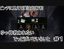 【ゆっくり実況/ＤｂＤ】ゆっくり救われたいでっどばいでいらいと＃１