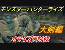 モンスターハンターライズ　大剣でオサイズチ討伐編　【ＭＨＲ】