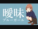 曖昧ブルーガール feat. AIきりたん - おゆひよこ