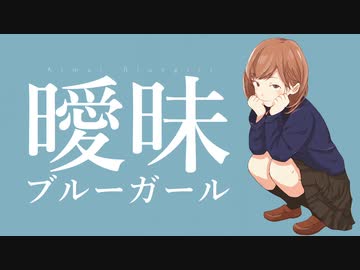 曖昧ブルーガール feat. AIきりたん - おゆひよこ