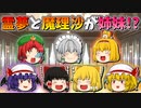 【ゆっくり茶番】姉妹になった霊夢と魔理沙