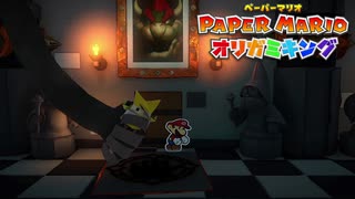 ☁ 紙と折り紙との戦い『ペーパーマリオ オリガミキング』実況プレイ Part47