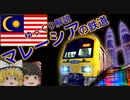 【ゆっくり解説】マレーシアの鉄道