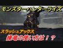 モンスターハンターライズ　操竜とは！？スラッシュアックス編　【ＭＨＲ】