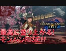 【実況】モンスターハンターライズを楽しく実況！！