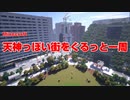 【Minecraft】天神っぽい街をぐるっと一周動画