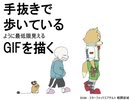 手抜きで歩いているGIFを描く方法