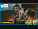 【サイバーパンク2077】のんびりプレイpart33【ストリートキッド･ハード】