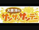 大泉洋のサンサンサンデー（2003/09/28）