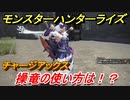 モンスターハンターライズ　操竜とは！？チャージアックス編　【ＭＨＲ】