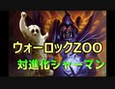 進化シャーマン最期の日 進化シャーマン（ナーフ前）VS ウォーロックZOO