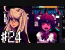 【実況】昭和アニメみたいなパンクの仕方＃24【VA-11Hall-A】12/17