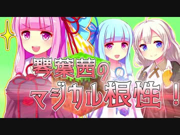 【Minecraft1.12.2MOD環境】琴葉茜のマジカル根性！　そのいち！【暗黒界と甘味の魔術始動編】