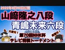 【主催者許諾済】山崎隆之八段vs青島未来六段　第70回NHK杯テレビ将棋トーナメント【ゆっくり将棋解説】