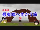 北海道・最東端へ向かう旅#3 根室→納沙布岬→根室→厚岸