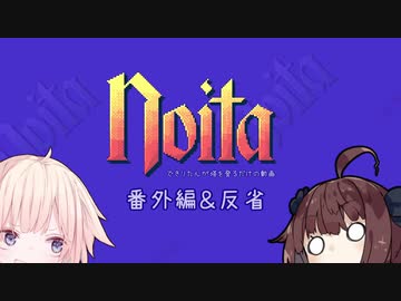 【Noita】のんびり建築ゲーができると思ったONEちゃん 番外