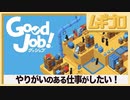 グッジョブ｜Good Job！【実況】