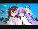 【ウナきり地球防衛軍】Miso Soup【音街ウナ】【東北きりたん】【ついなちゃん】【琴葉茜】