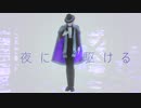 【MMDツイステ】夜に駆ける【モーショントレース】