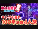 【100年決戦3】今年の決算で負けた人が１０日ポエムツイートをする人生を謳歌する４人実況＃final【桃太郎電鉄 ～昭和 平成 令和も定番！～】桃鉄令和