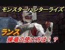 モンスターハンターライズ　ランスの操竜の使い方とは！？　【ＭＨＲ】