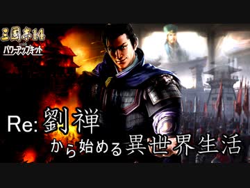 【三国志14ＰＫ】転生したら劉禅だった件Ⅱ　蜀漢の滅亡　6話　鍾会の北伐