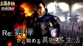 【三国志14ＰＫ】転生したら劉禅だった件Ⅱ　蜀漢の滅亡　6話　鍾会の北伐