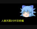 人狼天国２５村目前編