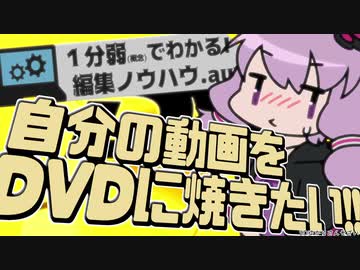 １分弱(概念)でわかる！編集ノウハウ.aup｜DVDを焼きたい！編【VOICEROID解説】