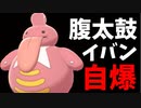 【実況】ポケモン剣盾 ダブル最強戦術!!はらだいこイバン自爆で全てを破壊する
