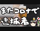 「俺コロナ！」の進化系が逮捕される