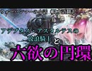 【WARHAMMERの小話】なんとなく解る！ウォーハンマーの小話：放浪騎士と六欲の円環【Total War:WARHAMMER】【夜のお兄ちゃん実況】