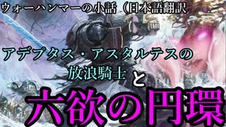 【WARHAMMERの小話】なんとなく解る！ウォーハンマーの小話：放浪騎士と六欲の円環【Total War:WARHAMMER】【夜のお兄ちゃん実況】