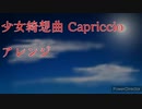 少女綺想曲 Capriccio [東方アレンジ]