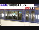 【 付いてる？付いてない？ 】 3000系に号車表記ステッカー 貼付ほか