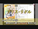 アリス・リドル まとめ　CV 池田圭織