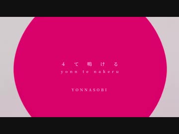 YON!ASOBI「４て鳴ける」