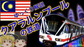 【ゆっくり解説】クアラルンプールの鉄道