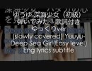 ゆうゆ-深海少女（初級）弾いてみた！歌詞付き ゆっくりver
