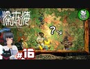 【深世海】たった一人しかいない世海で生きる潜海者　＃16【ゆっくり実況】