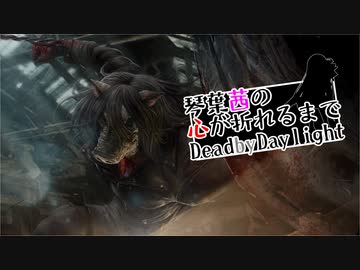 琴葉茜の心が折れるまでDbD その6