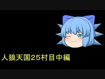 人狼天国２５村目中編