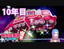 【VTuber】桃鉄を100年やってみる 10年目