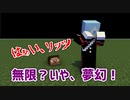 無限？いや、夢幻！　