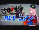 【Besiege初心者】茜ちゃんのMS開発録#2 1号機 改良編【VOICEROID】