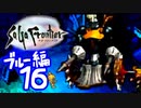 【実況】サガフロンティアで俺が楽しい （ブルー編）part.16