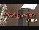 Blazing urban/川田佳誠【テナーサックス + ピアノ】