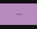 【オリジナル曲】ライラック【Fukase(VOCALOID)】
