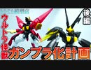 【ウルトラ怪獣×ガンプラ改造】コアゼットン進化！ウルトラ怪獣ガンプラ化計画【後編】